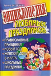 Книга Энциклопедия любимых праздников. Православные праздники. Новый год. Женский день