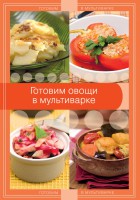 Книга Готовим овощи в мультиварке