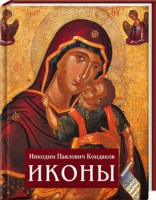 Книга Иконы