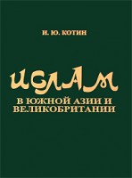 Книга Ислам в Южной Азии и Великобритании