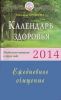Книга Календарь здоровья. Раздельное питание в круге года 2014. Ежедневное очищение