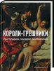Книга Короли-грешники. Преступления, сенсации, разоблачения