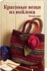 Книга Красивые вещи из войлока. Новые идеи