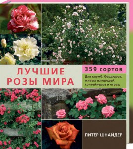 Книга Лучшие розы мира