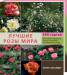 Книга Лучшие розы мира