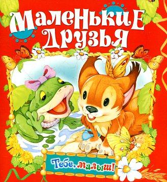 

Маленькие друзья