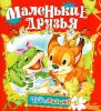 Книга Маленькие друзья