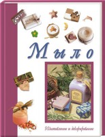 Книга Мыло. Изготовление и декорирование