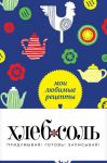 Книга Мои любимые рецепты. Книга для записи рецептов