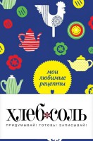 Книга Мои любимые рецепты. Книга для записи рецептов