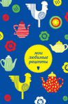 фото страниц Мои любимые рецепты. Книга для записи рецептов #2