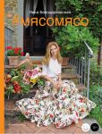 Книга Мясо мясо (книга+диск)