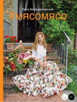 Книга Мясо мясо (книга+диск)