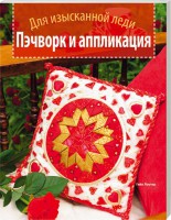 Книга Пэчворк и аппликация. Для изысканной леди