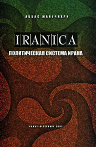 Книга Политическая система Ирана