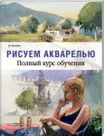 Книга Рисуем акварелью