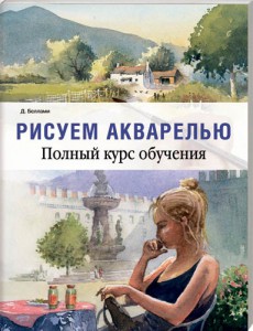Книга Рисуем акварелью