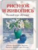 Книга Рисунок и живопись