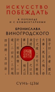 Sun--Tszi--Iskusstvo-pobejdat