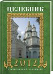 Книга Целебник. Православный календарь на 2012 год