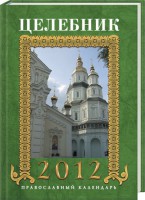 Книга Целебник. Православный календарь на 2012 год