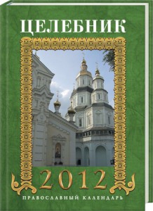 Книга Целебник. Православный календарь на 2012 год
