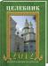 Книга Целебник. Православный календарь на 2012 год