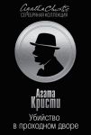 Книга Убийство в проходном дворе