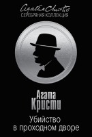 Книга Убийство в проходном дворе