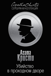 Книга Убийство в проходном дворе