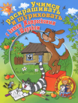 Книга Учимся раскрашивать и штриховать вместе с Котом Матроскиным и Шариком