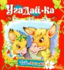Книга Угадай-ка