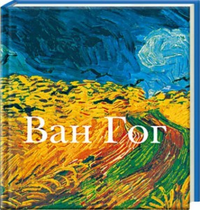 Книга Ван Гог