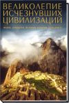 Книга Великолепие исчезнувших цивилизаций