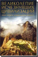 Книга Великолепие исчезнувших цивилизаций
