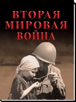 Книга Вторая мировая война