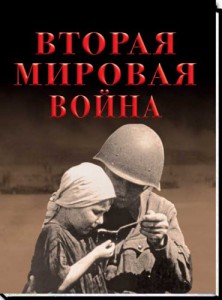 Книга Вторая мировая война