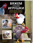 Книга Вяжем спицами игрушки