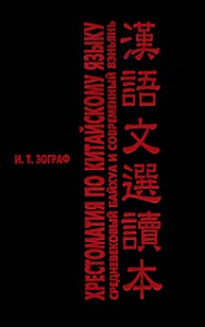 Книга Хрестоматия по китайскому языку