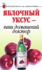 Книга Яблочный уксус - ваш домашний доктор
