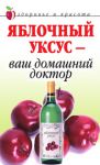Книга Яблочный уксус - ваш домашний доктор