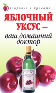Книга Яблочный уксус - ваш домашний доктор