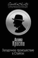 Книга Загадочное происшествие в Стайлзе