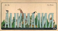Книга Анималия