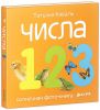 Книга Числа. Солнечная фото-книга