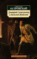 Книга Дмитрий Самозванец и Василий Шуйский