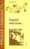 Книга Гордый наш язык...