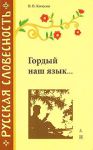 Книга Гордый наш язык...