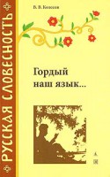 Книга Гордый наш язык...
