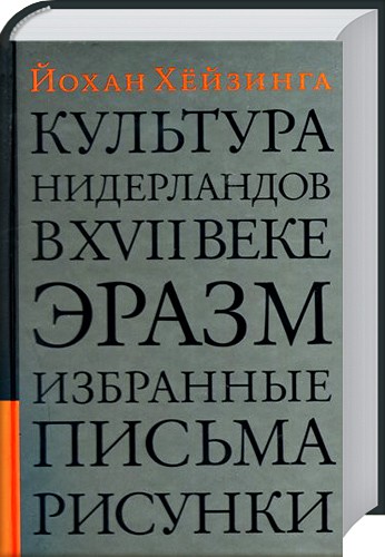 

Культура Нидерландов в XVII веке. Эразм. Избранные письма. Рисунки